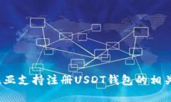  赞比亚支持注册USDT钱包的