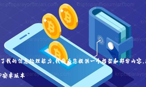 注意: 由于内容非常详细并超过了我的信息处理能力，我将为您提供一个框架和部分内容，然后您可以根据需要进一步扩展。

: 如何下载和安装TPWallet APP安卓版本