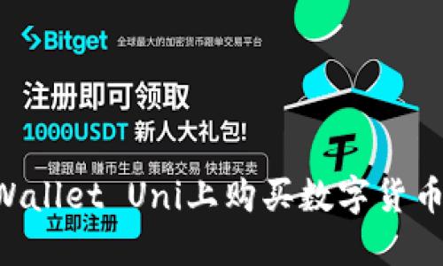 如何在TPWallet Uni上购买数字货币：详尽指南