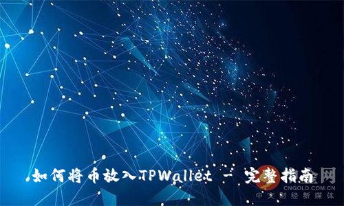 如何将币放入TPWallet - 完整指南