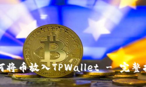 如何将币放入TPWallet - 完整指南