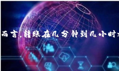 摘要：TP Wallet的资金划转时间与多种因素有关，包括区块链的网络拥堵情况、转账的确认数量等。一般而言，转账在几分钟到几小时之间完成，但实际时间可能会有所不同。为确保转账顺利进行，用户应该注意相关的操作步骤与注意事项。

TP Wallet划转多长时间到？详解划转时间与影响因素