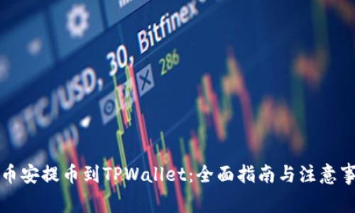 从币安提币到TPWallet：全面指南与注意事项