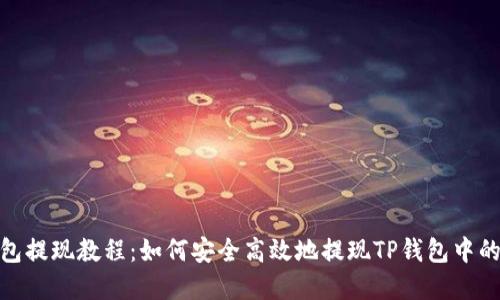 TP钱包提现教程：如何安全高效地提现TP钱包中的资金