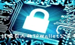 如何设计吸引人的TPWalle