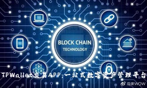 TPWallet交易APP：一站式数字资产管理平台