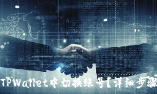   
如何在TPWallet中切换账号？详细步骤与技巧