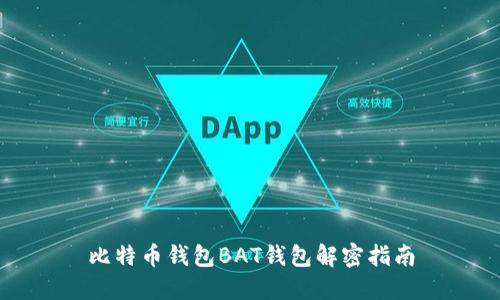 比特币钱包BAT钱包解密指南