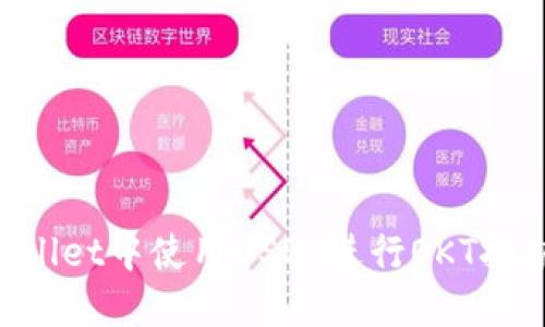 如何在TPWallet中使用USDT进行OKT挖矿：完整指南