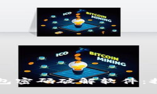 区块链钱包密码破解软件：探秘与警惕