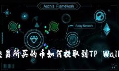 : 交易所买的币如何提取到