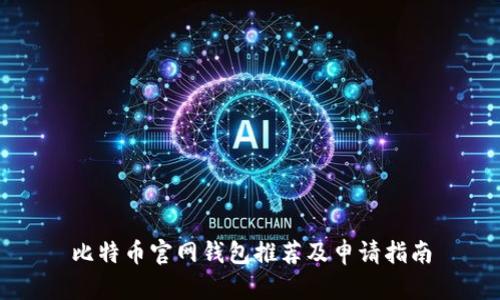 比特币官网钱包推荐及申请指南