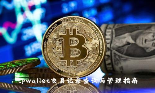 tpwallet交易记录查询与管理指南