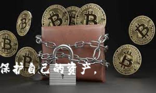 biasan买币时tpwallet地址放错该怎么办？/biasan

tpwallet, 买币, 地址错误, 加密货币, 钱包安全/guanjianci

在数字货币的交易中，安全问题通常是用户最为关注的枝节之一，而地址错误则可能导致资产的不可逆转的损失。在使用tpwallet等数字钱包进行购买加密货币时，如果不小心将买币地址输入错误，可能会导致资金的丢失或无法找回。这篇文章将为你提供一些关于怎样处理和预防地址错误的信息，并探讨一些与此相关的问题。

一、如何处理tpwallet买币地址错误的问题？
如果在使用tpwallet购买加密币时不小心输入了错误的地址，首先你需要保持冷静。错误的地址可能使你面临以下几种情况：资金完全丢失，或者资金尚未被确认，但在区块链上存在一定风险。以下是几步可以帮助你处理地址错误的情况：

1. **确认错误**：再次检查你输入的地址，确保确实是错误的。区块链地址通常很长，一些用户可能由于输入不准而导致数字或字母拼写错误。

2. **联系钱包支持**：如果你确认了地址错误，及时联系tpwallet的客户支持团队。如果资金尚未被确认，某些情况下，他们可能会帮你处理问题。

3. **检查区块链**：通过查找区块链浏览器，输入你错误的地址，查看该地址是否接收到任何资金。如果资金并未转入该地址，可能还有回旋的余地。

4. **学习地址的使用规则**：了解你所使用交易所或钱包服务的资金转移流程，确保你熟知地址的格式及相关交易规则，以避免类似的问题再次发生。

5. **提升个人安全意识**：加密货币的安全性与风险并存，保持警惕并定期更新你的安全知识有利于保护个人资产。

二、地址错误造成的风险和损失
在加密货币交易中，如果将币发送至错误地址，通常情况下该笔交易是不可逆转的，资产可能会永久丢失。让我们详细了解这一风险。

1. **交易的不可逆性**：转账完成后，区块链上的信息是不能更改的。如果资金发送到一个错误的地址，几乎不可能找回。这不同于传统银行转账，这通常是可以通过银行进行纠正的。

2. **丢失资金的概率**：如果发送的地址是一个活跃地址，可能是别人持有的地址，那么资金将被对方完全控制，并极有可能无法追回。这也是加密货币交易中非常严峻的现实。

3. **网络攻击的影响**：虽然大多数用户错误地输入地址，但也有一些情况下，用户可能受到社会工程攻击。当你收到可疑邮件或信息请求，要求你发送资金到一个地址时，务必保持警惕，避免因地址错误而产生不必要的资金损失。

4. **挖矿费的损失**：即使你的资金未能成功转账，依然可能会产生手续费。大多数交易都会收取一定的网络费用，这意味着资产损失的同时可能还会伴随更高的手续费风险。

了解这些风险和后果，能够让用户在未来的买币过程中更加小心谨慎。

三、如何预防买币地址错误的操作？
避免在tpwallet中输入错误地址的最佳方法是提前做好准备和规划。这里有一些有效的预防措施：

1. **仔细核对地址**：在每次输入或者复制加密货币地址时，确保彻底核对一遍。可以选择将完整的地址分成几部分进行校对，避免一次性阅读造成的疏漏。

2. **使用QR码**：许多加密货币钱包支持通过QR码扫描来收款，这可以有效避免输入错误。使用手机或其他设备扫码，减少输入时的人为错误。

3. **使用钱包地址本**：将常用的交易地址保存为地址本，帮助减少每次交易时输入的次数。此外，确保这些地址无误，避免因选择错误地址而造成损失。

4. **进行小额测试交易**：在进行大额交易之前，可以进行小额的测试交易，确认转账是否成功的同时检验地址是否准确。

5. **保持警惕**：保持良好的安全习惯，不随意点击可疑链接或与陌生人分享你的地址，统计你的每日交易记录，并定期检查你的账户资金，以便及时发现问题。

四、tpwallet的用户反馈与支持
对于tpwallet用户来说，获取有效的支持和反馈是解决问题的一项重要保障。以下是我们对tpwallet用户反馈的分析：

1. **用户问题的普遍性**：许多用户在最初购买加密资产时都会遇到地址输入的错误，这在各类交易所及钱包中都是普遍现象。有的用户会在评论区留言，请求帮助解决资金丢失的问题。

2. **官方支持的响应速度**：tpwallet作为数字货币钱包之一， 官方的支持团队通常会在第一时间回应用户，但是处理问题的效率和结果往往会因问题的复杂程度而有所不同。

3. **用户自发的支持社区**：除了官方支持，许多用户在社区中分享自己的经验，如何恢复或者对待地址错误带来的困扰。因此，关注社区反馈，亦有助于用户解决当前问题。

4. **总结用户经验**：通过认真反馈，用户可以积累经验教训，提供给下一个用户更多信息，以改善整个社区的安全性和信任度。

五、为什么选择tpwallet进行数字货币交易？
tpwallet作为加密货币交易的一家新兴钱包，受到许多用户的喜爱。究其原因，主要体现在多个方面：

1. **简易的用户界面**：tpwallet提供了直观易用的界面设计，降低用户的上手难度，同时能够帮助用户更高效地完成交易。

2. **多种加密货币的支持**：tpwallet支持包括比特币、以太坊等多种主流数字货币，满足不同用户的需求。

3. **良好的安全策略**：tpwallet在安全上采取多重措施，例如双重认证和冷存储，有效保护用户的资产安全。

4. **实时交易通知**：该钱包还提供了实时交易通知服务，让用户能够及时掌握自己的资金动态。

5. **积极的社区反馈机制**：tpwallet不仅重视官方支持，还鼓励用户在社区内分享反馈信息，帮助改善产品与服务质量。

总之，避免tpwallet买币地址错误不仅需要用户的谨慎和细心，也需要对数字货币交易规则的理解和掌握。通过深入了解和积极预防，用户可以更好地保护自己的资产。