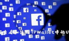 如何查看和使用TPWallet中的