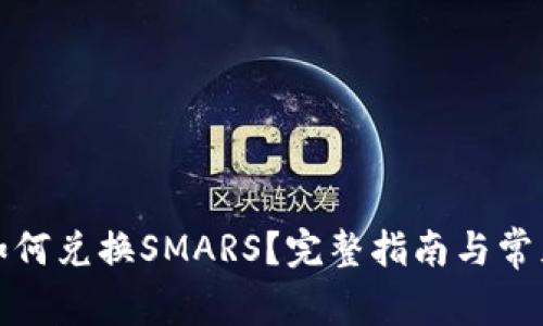 tpwallet如何兑换SMARS？完整指南与常见问题解答
