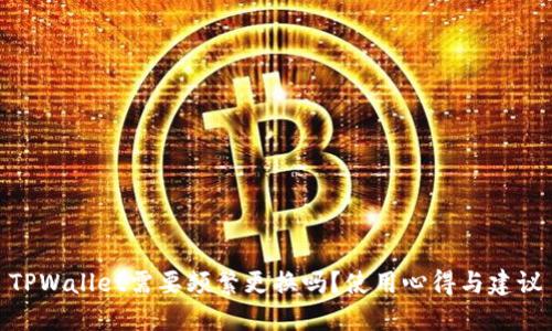 TPWallet需要频繁更换吗？使用心得与建议