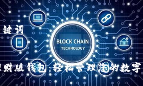 与关键词


TP理财版钱包：轻松管理您的数字资产