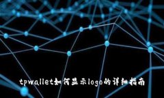 tpwallet如何显示logo的详细