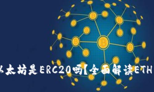 : im钱包中的以太坊是ERC20吗？全面解读ETH与ERC20的关系