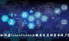 如何在TokenPocket上提币至其