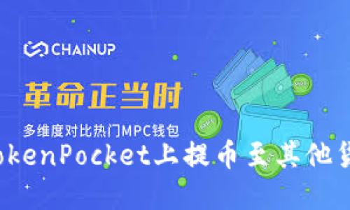 如何在TokenPocket上提币至其他货币账户？