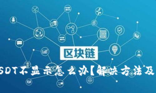 TP钱包中的USDT不显示怎么办？解决方法及常见问题解析