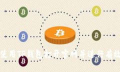 如何使用TP钱包打开官网并