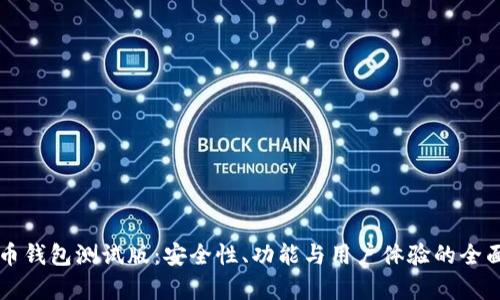 虚拟币钱包测试版：安全性、功能与用户体验的全面解析
