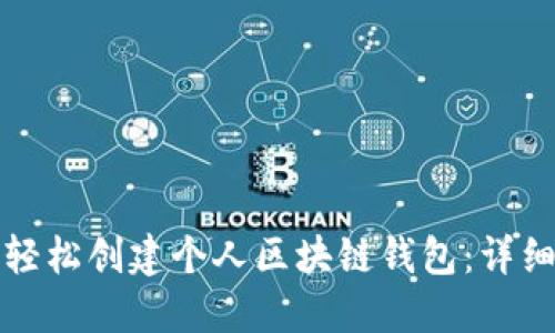 如何轻松创建个人区块链钱包：详细指南