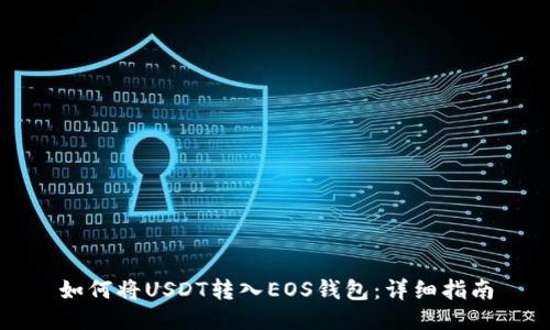 如何将USDT转入EOS钱包：详细指南