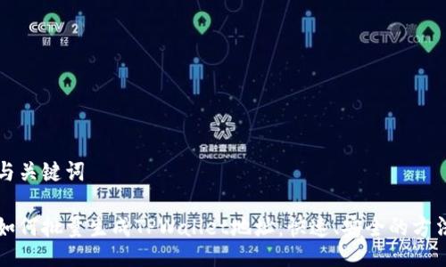 与关键词

如何批量生成TPWallet地址：快速、安全的方法