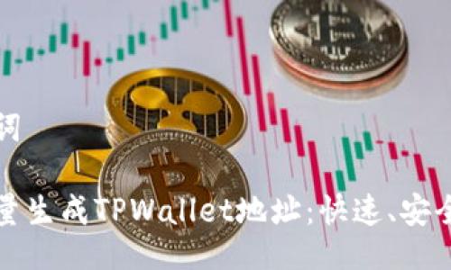 与关键词

如何批量生成TPWallet地址：快速、安全的方法
