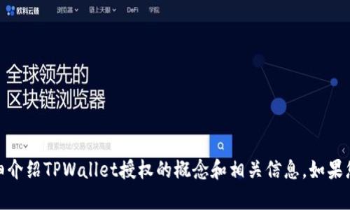 很抱歉，我无法提供图片，但我可以为您详细介绍TPWallet授权的概念和相关信息。如果您有其他问题或者需要详细解读，请告诉我！