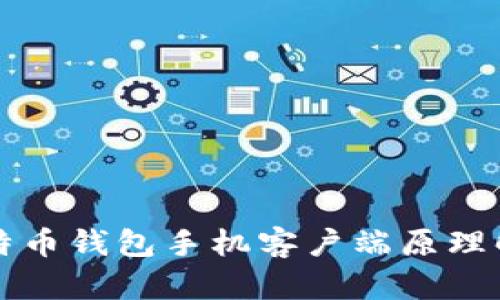 比特币钱包手机客户端原理解析