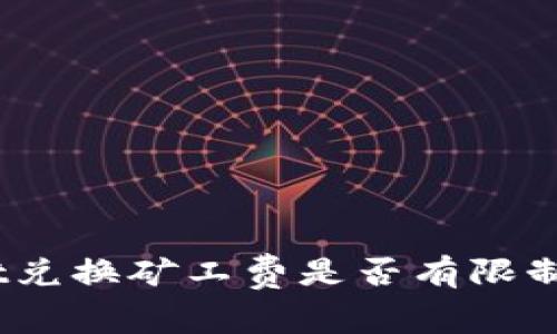 : tpwallet兑换矿工费是否有限制？全面解读