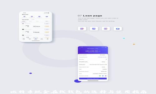 
比特币现金在线钱包的选择与使用指南