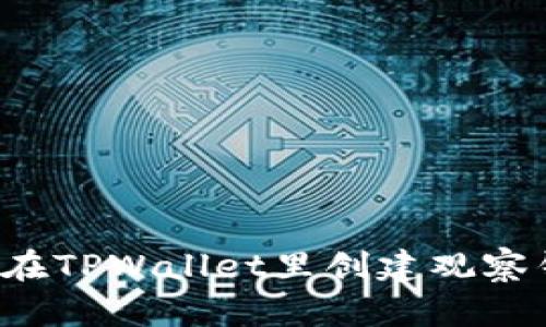 怎样在TPWallet里创建观察钱包？