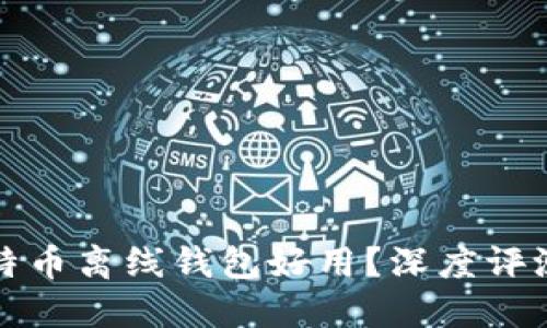 哪款比特币离线钱包好用？深度评测与推荐