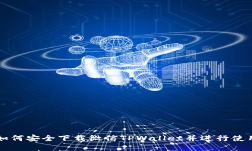 如何安全下载微信TPWallet并进行使用