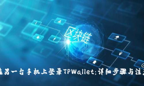 如何在另一台手机上登录TPWallet：详细步骤与注意事项