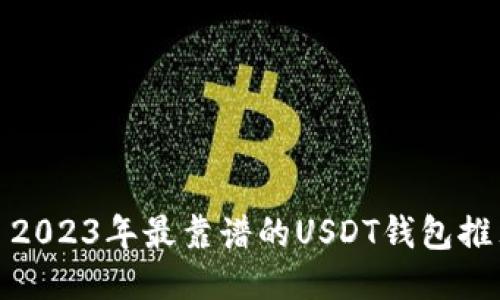 : 2023年最靠谱的USDT钱包推荐