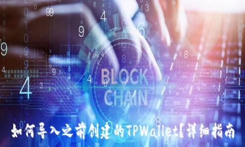   
如何导入之前创建的TPWallet？详细指南