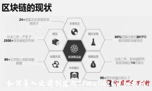   
如何导入之前创建的TPWallet？详细指南