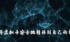 如何将虚拟币安全地转移