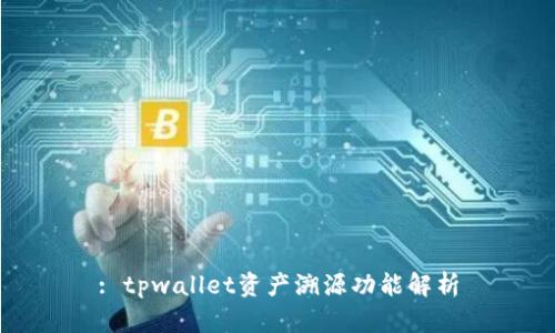 : tpwallet资产溯源功能解析