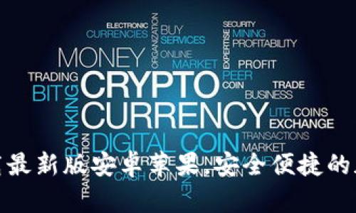 : 比特币钱包下载最新版安卓苹果，安全便捷的加密货币存储方案