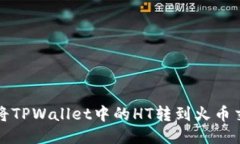 如何将TPWallet中的HT转到火