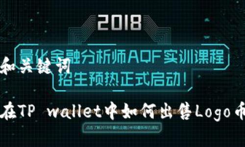 和关键词

在TP wallet中如何出售Logo币