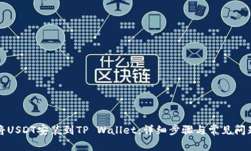 如何将USDT安装到TP Wallet：详细步骤与常见问题解答
